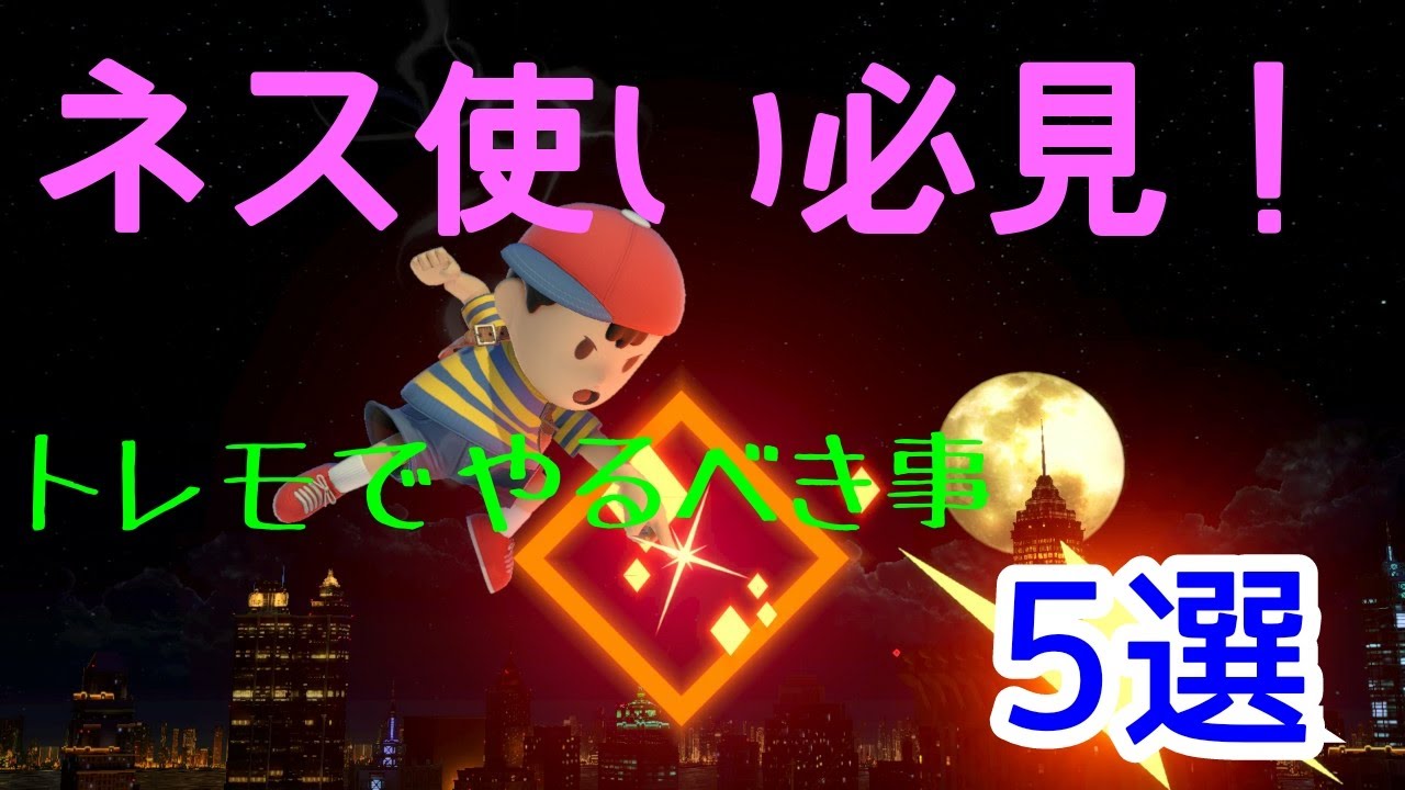 【スマブラSP】ネス使い必見！トレモでやるべきこと5選