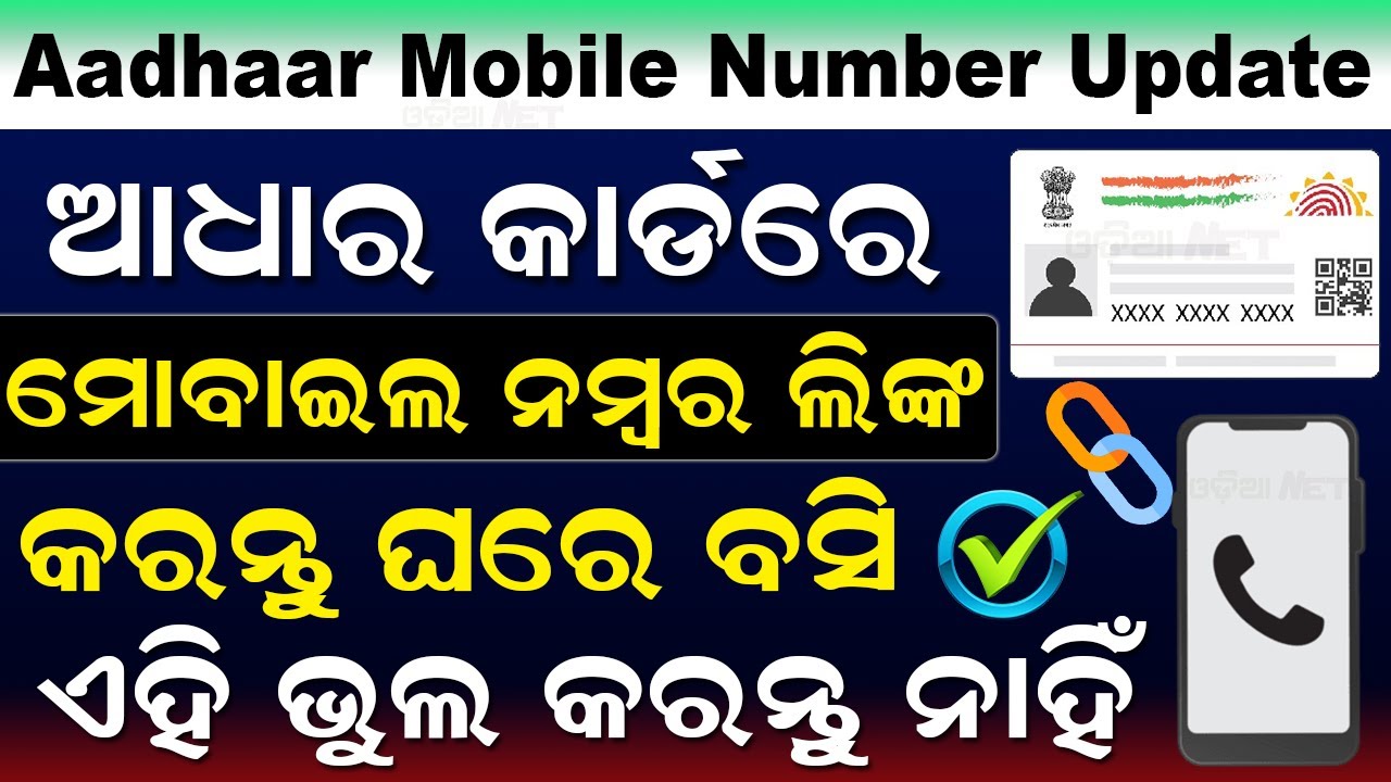 Aadhaar Mobile Number Update Online | How To Change / Link Mobile Number In Aadhar card (Odia)