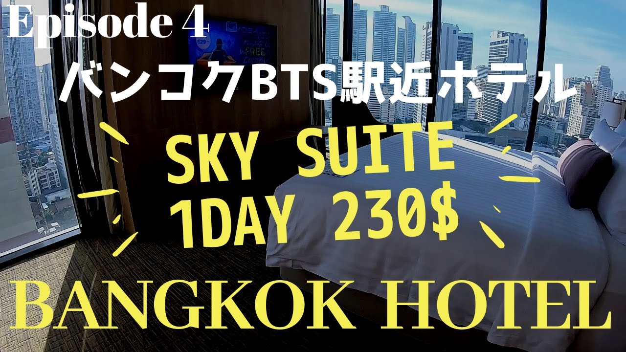【バンコク ホテル】コンパススカイビューホテル ~スカイスイート~ Compass SkyView Hotel Sky Suite 【Bangkok Hotel】 Rooftop Bar　タイ旅行