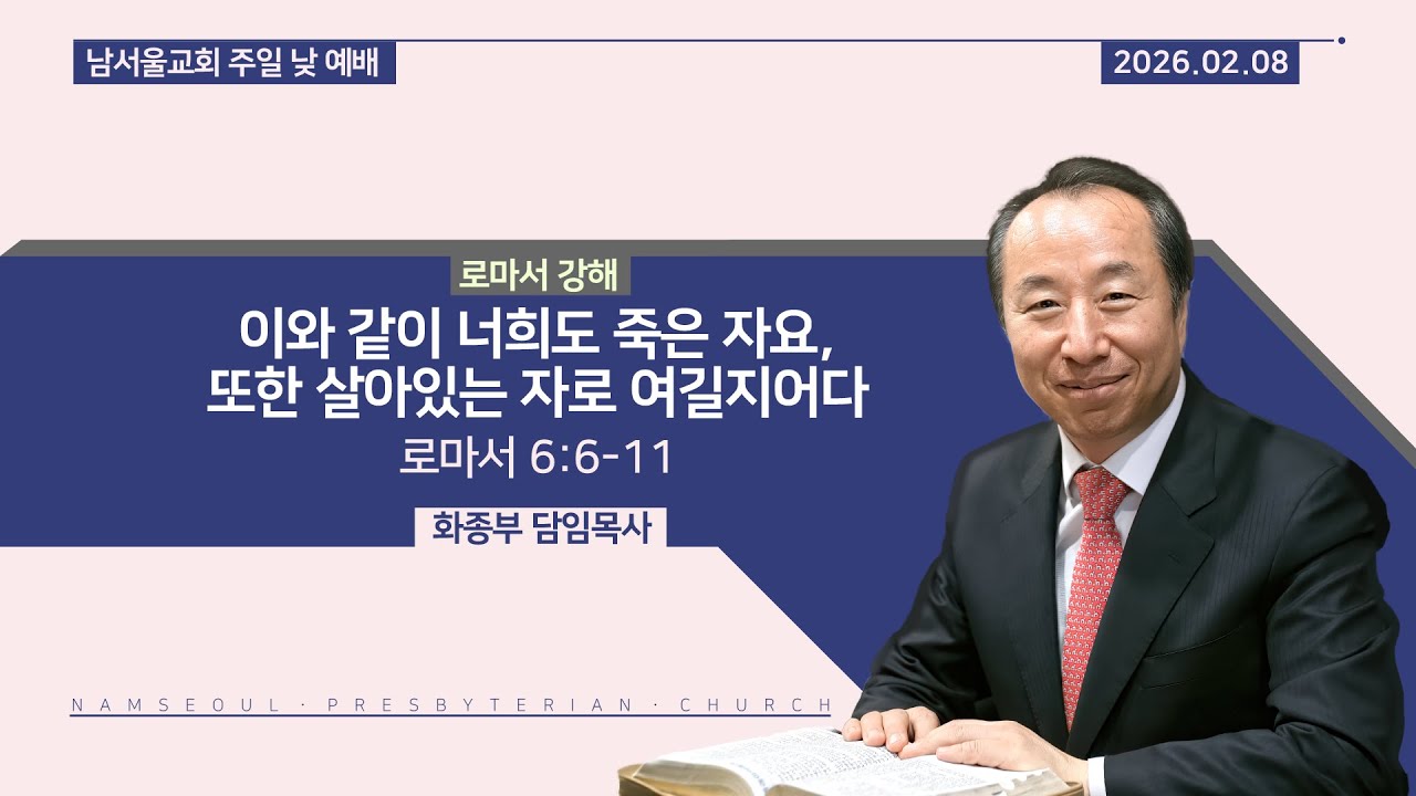 [주일 낮 예배/로마서 강해] 이와 같이 너희도 죽은 자요, 또한 살아있는 자로 여길지어다 / 로마서 6:6-11