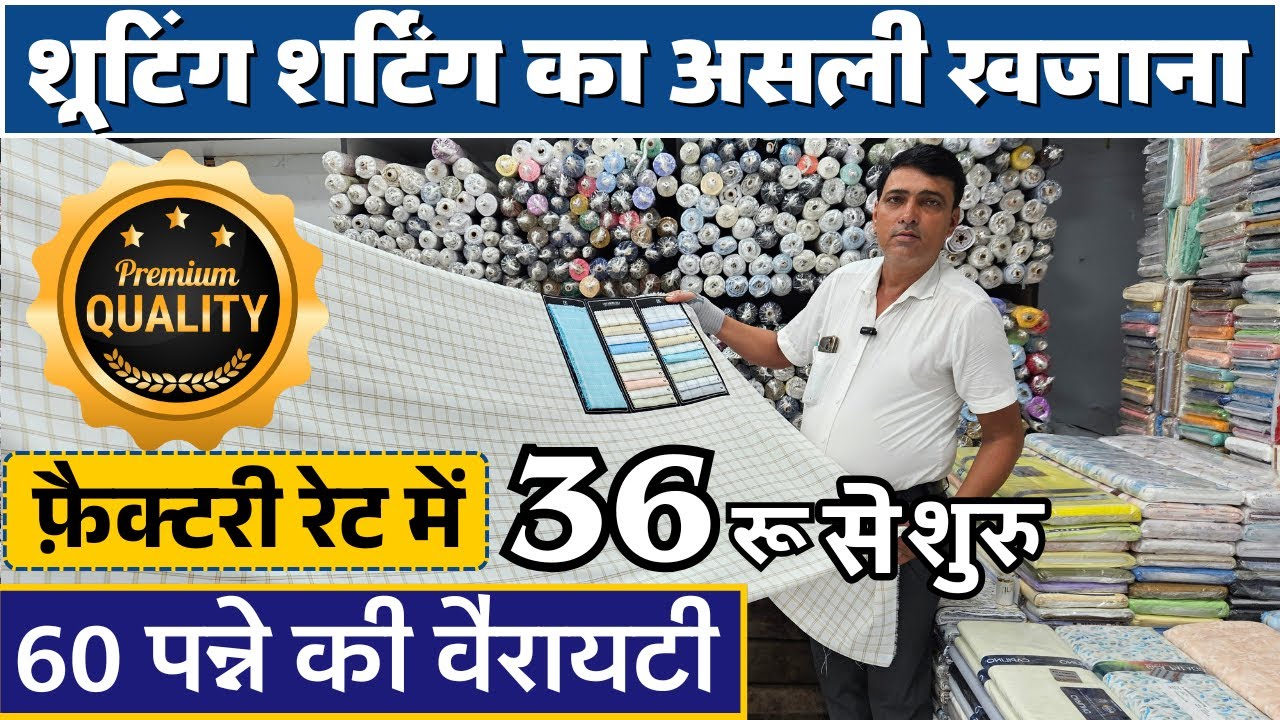 शर्ट पैंट का कपड़ा इनसे सस्ता कहीं नहीं 🔥| Suiting Shirting | Fabric | Wholesale Market #fabric