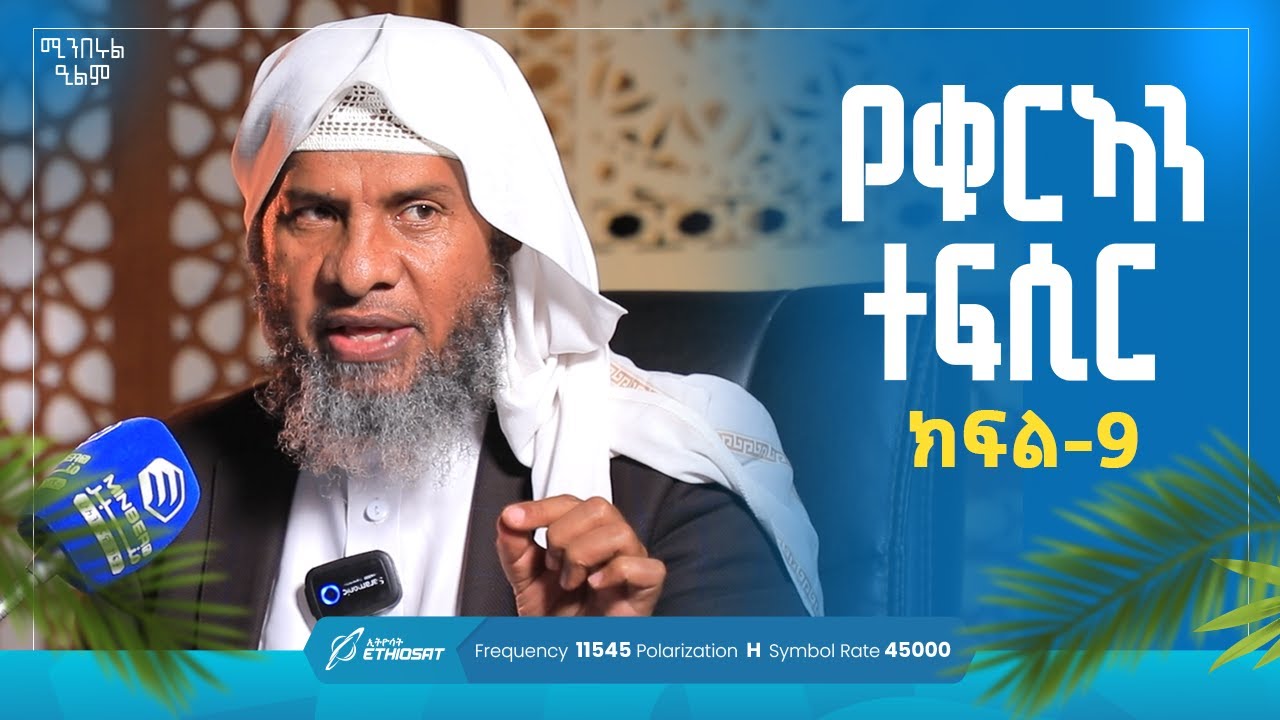 የቁርኣን ተፍሲር | ክፍል 9 | ሱረቱ አል ዓስር 1- 3 | በሸይኽ ሐሚድ ሙሳ | ሚንበሩል ዒልም | #Qurantefsir #Sura_al_Qureysh