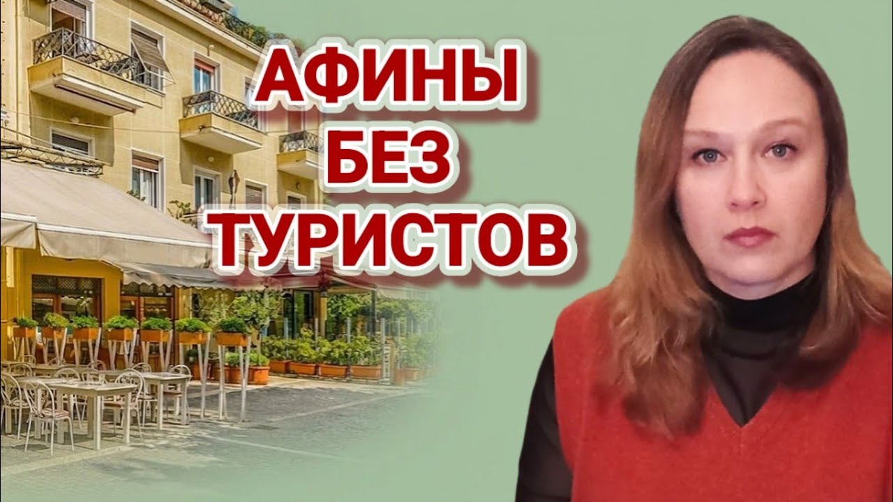 Тихий март в Афинах | Когда город живёт для себя 