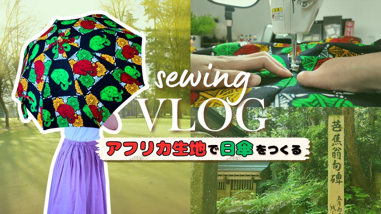 UVカット接着芯で遮光率アップ☀️｜アフリカ生地で日傘をつくる｜裁縫Vlog🧵｜ナレーション付き🎤