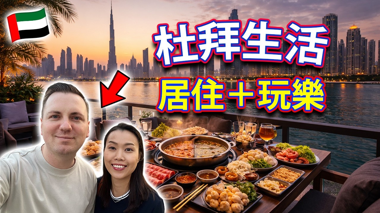 【🇦🇪 阿聯酋生活】JVC公寓實測，真的可能搬杜拜？居住衛生吐槽＋超值火鍋讓一切值得！杜拜 Dubai