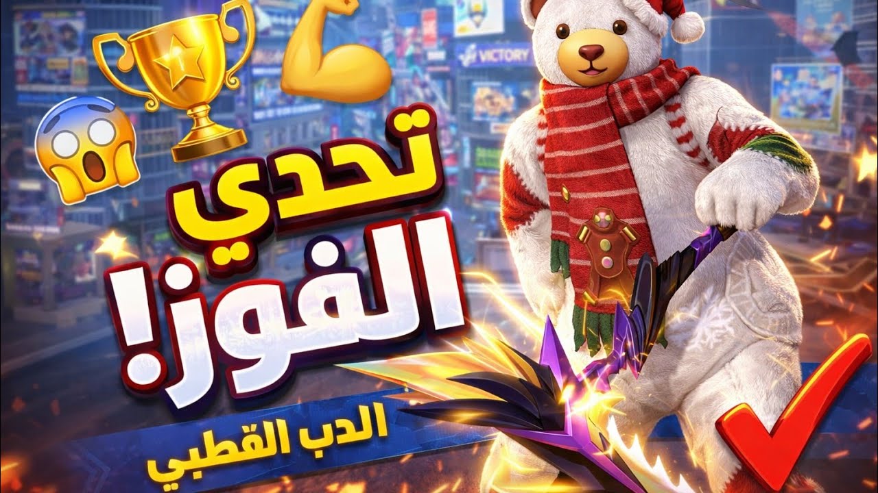 فري فاير: تحدي الفوز بي سكن الشب لي أسمو الدب القطبي 