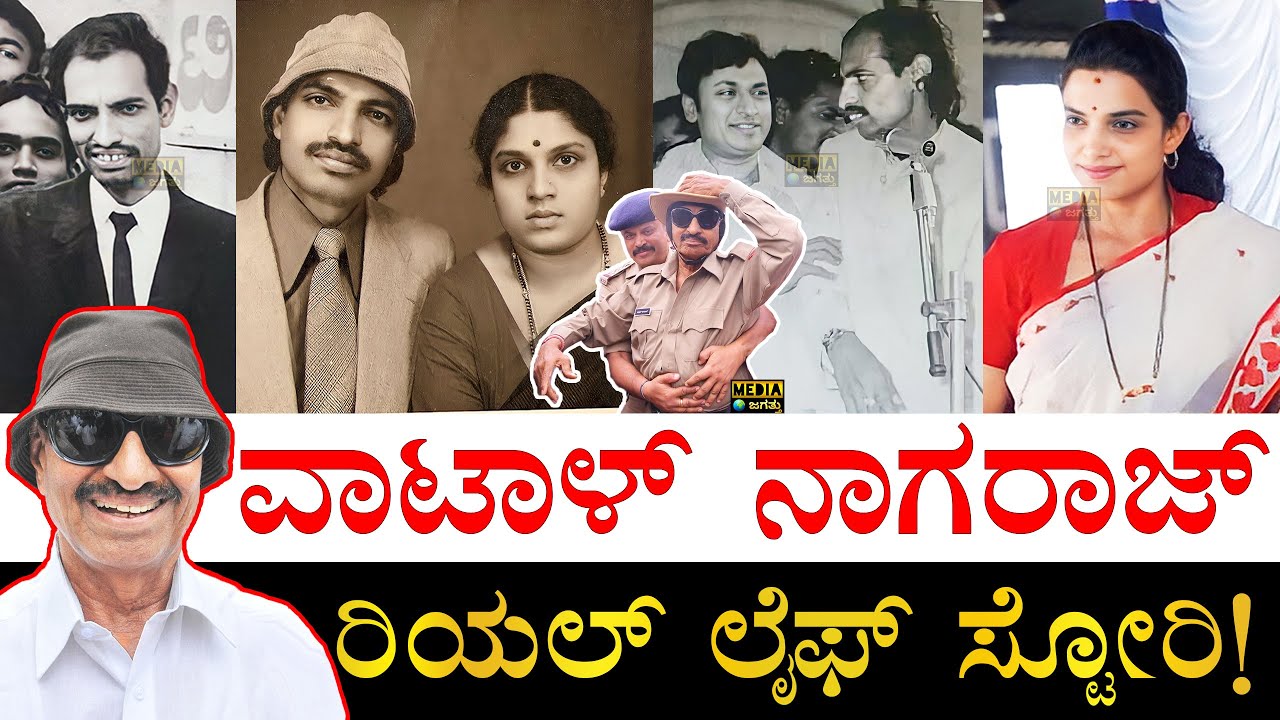 ಜಾತಿ ಯಾವುದು? ಮಕ್ಕಳು ಏನ್​ ಮಾಡ್ತಿದ್ದಾರೆ? | Vatal Nagaraj Real Life Story | Vatal Nagaraj Biography