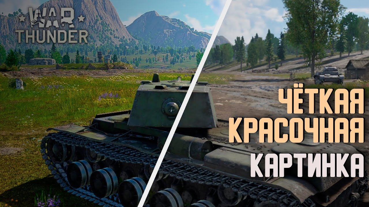 НАСТРОЙКИ ИМБА... убираем мыло || War Thunder