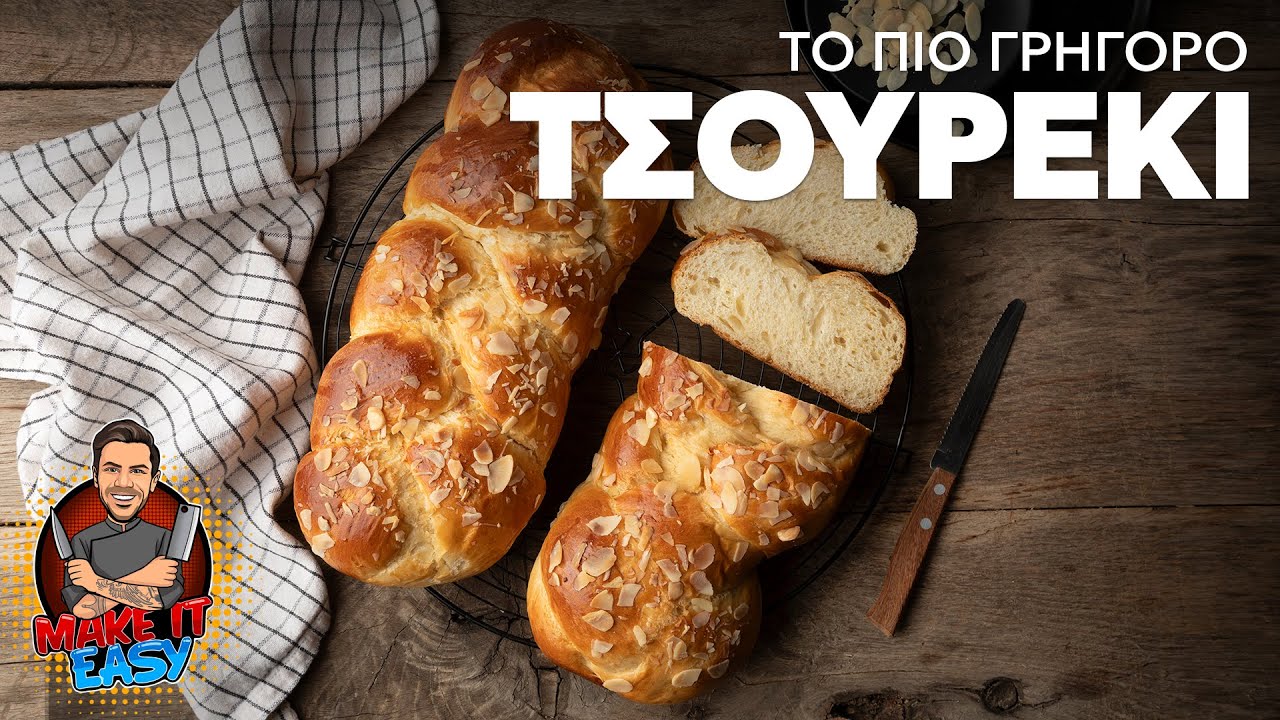 Το Πιο Γρήγορο Τσουρέκι | Make It Easy | Άκης Πετρετζίκης