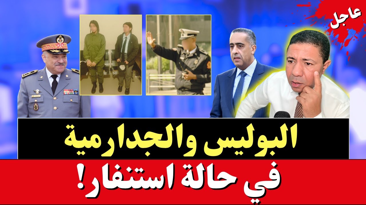 عاجل، البوليس والجدارمية في حالة استنفار: قاصرتان بزي الدرك الملكي، سائق متهور يدهس شرطي مرور