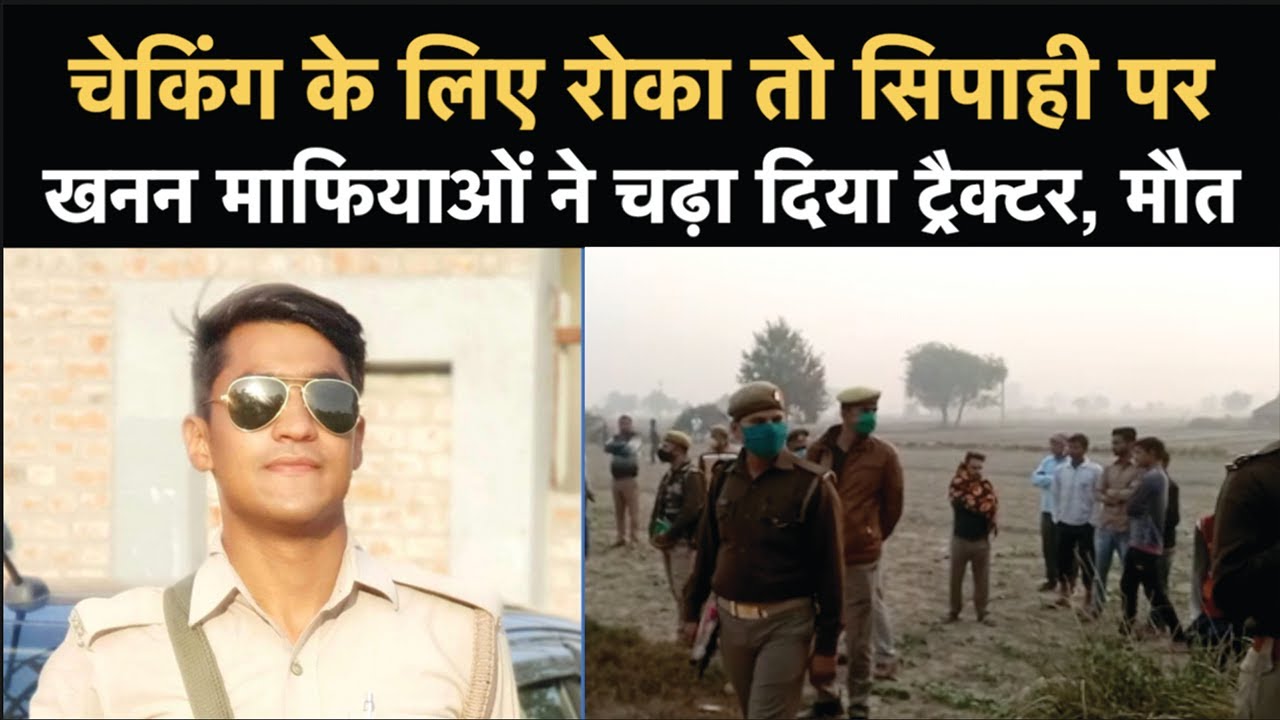 Agra: चेकिंग के लिए रोका तो सिपाही पर खनन माफियाओं ने चढ़ा दिया ट्रैक्टर | NBT