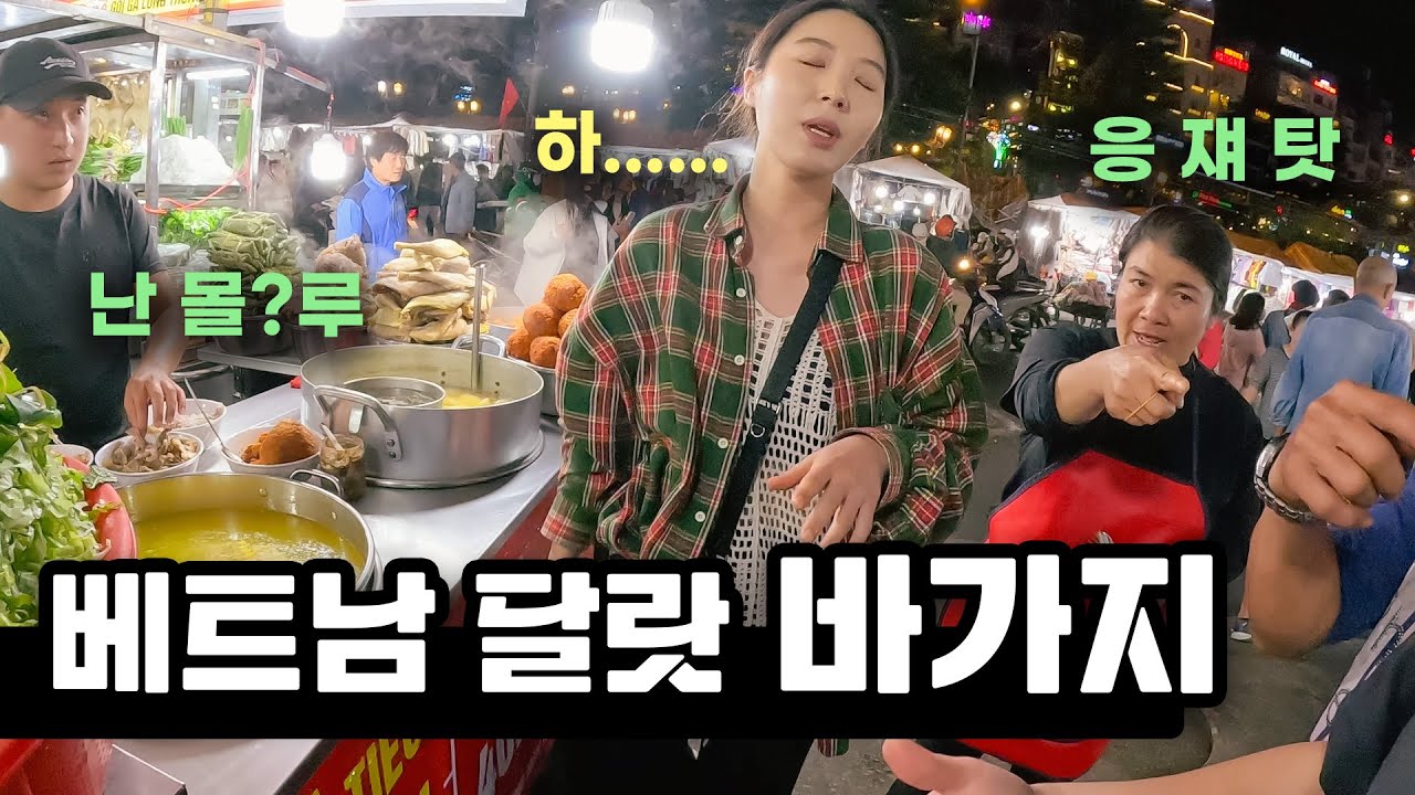 베트남 달랏 야시장 눈 뜨고 코 베이는 바가지 수법 ⏐ 🇻🇳 베트남 여행 8