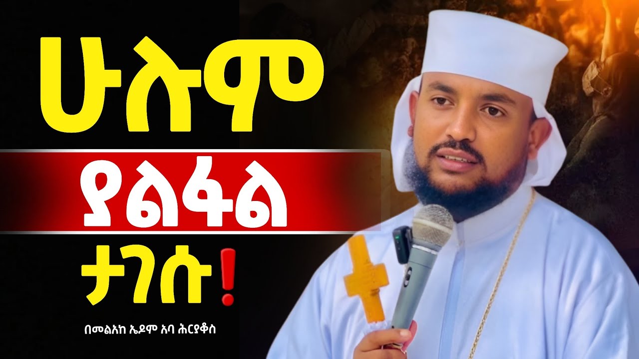 🔴👉ጌታ ሆይመከራው ይበቃናል ❗️❗️በመልአከ ኤዶም አባ ሕርያቆስ@Mataniya23 