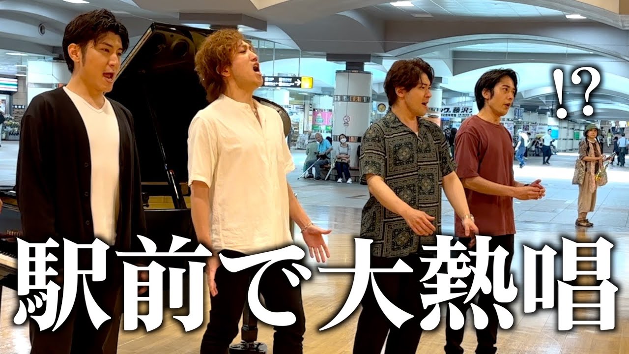 芸大卒プロ四人組が駅前で大熱唱！？中学校で学ぶあの名曲に次々と足を止める人が！！【ストリートピアノ】