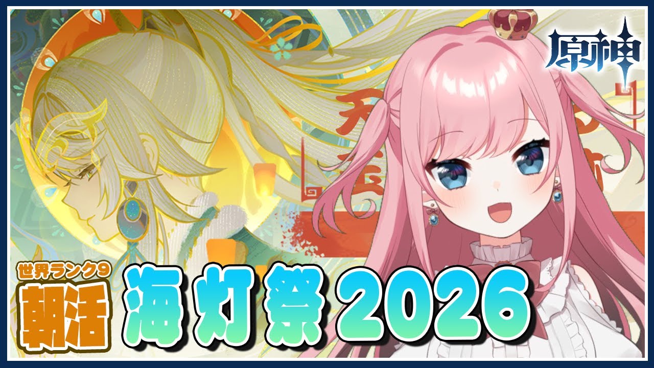 【#原神 】海灯祭2026やっていくわよ～～～～！！【Genshin／VTuber／山田シャロ】