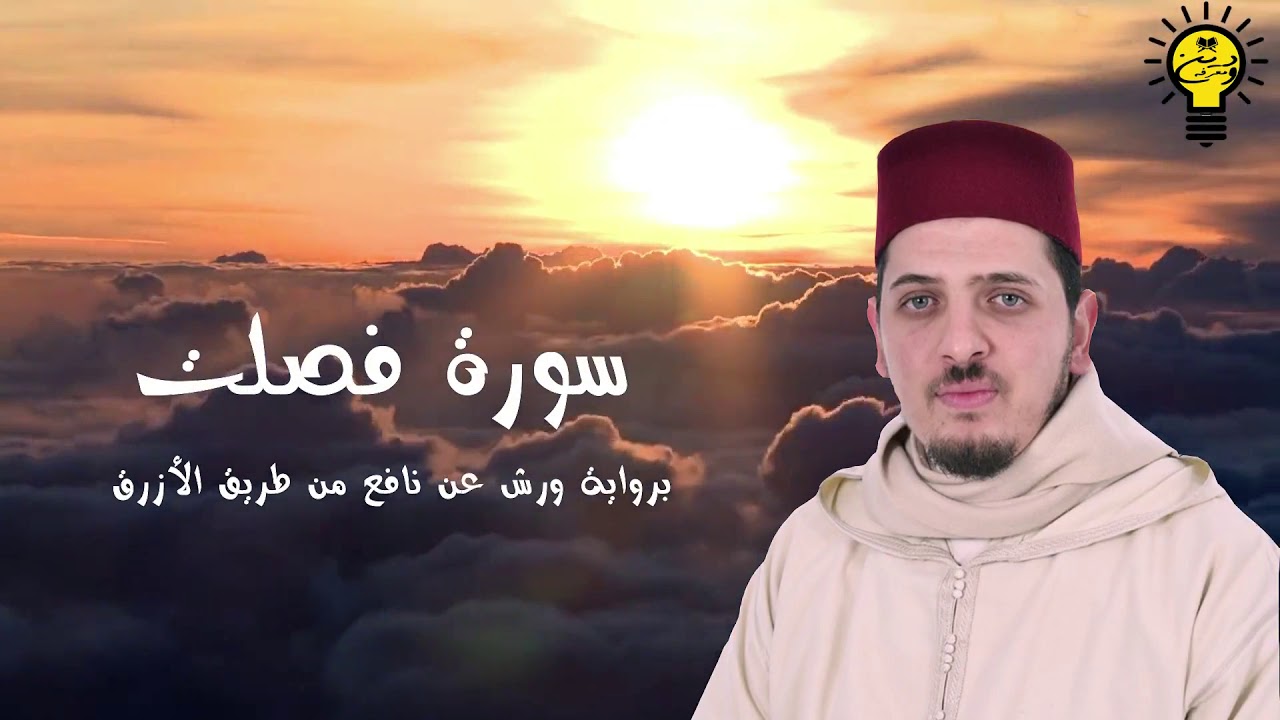 سورة فصلت - محمد الكريني الملوكي - رواية ورش عن نافع من طريق الأزرق.