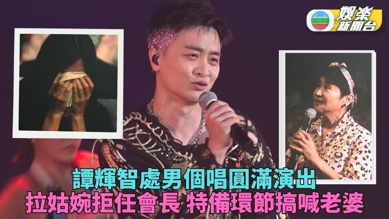 譚輝智首次演唱會完滿舉行 冧爆感謝太太付出被鬧死仔包