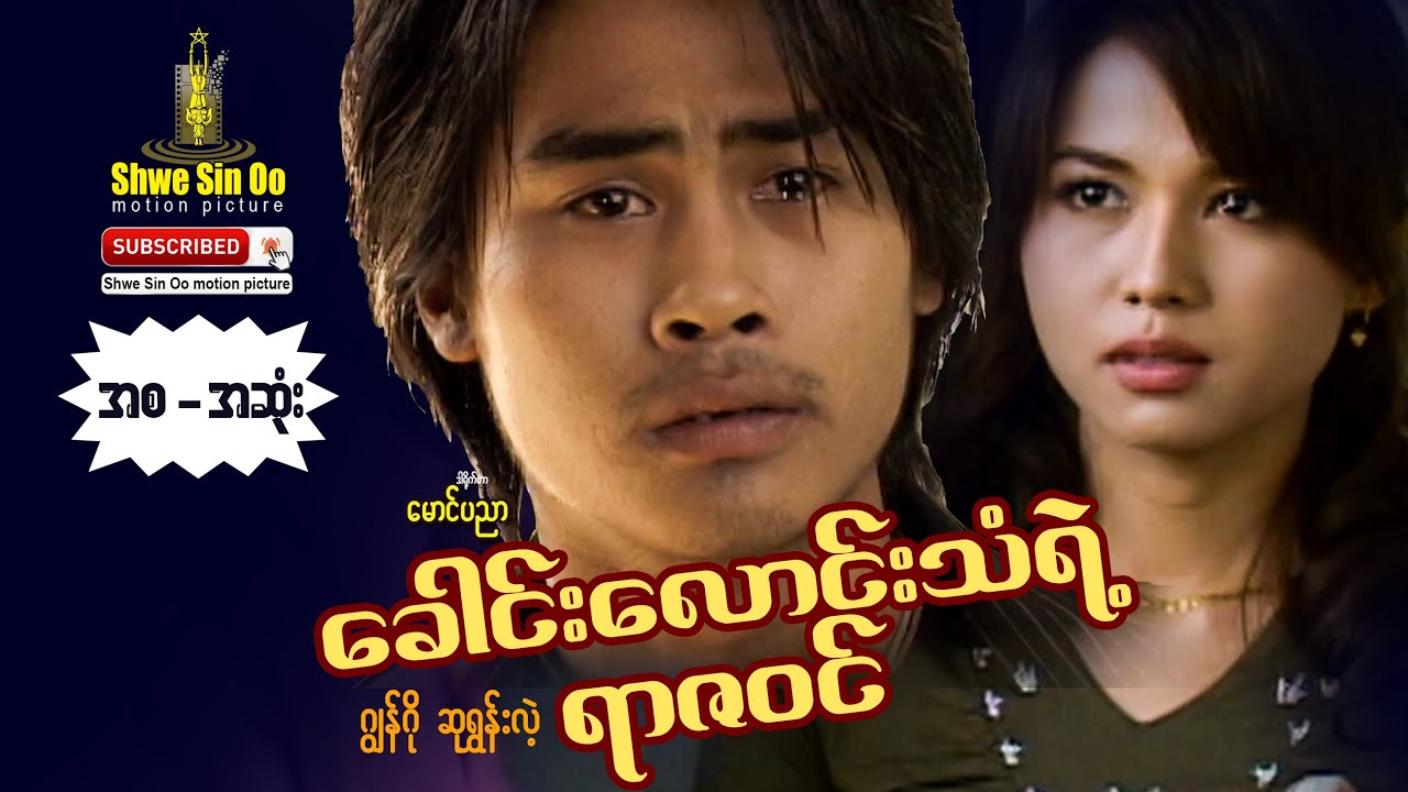 ရွှေစင်ဦးရုပ်ရှင် | ခေါင်းလောင်းသံရဲ့ရာဇ၀င် | Khaung Laung Than Ye Yar Za Win | Myanmarmovie