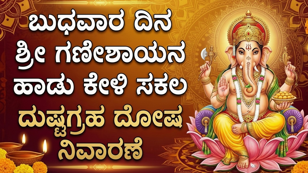 ಬುಧವಾರದ ವಿಶೇಷ ಶ್ರೀ ಗಣೇಶ ಕನ್ನಡ ಭಕ್ತಿಗೀತೆಗಳು | Ganesha Chalisa 🙏| Popular Lord Sri Ganesh Bhakti Songs