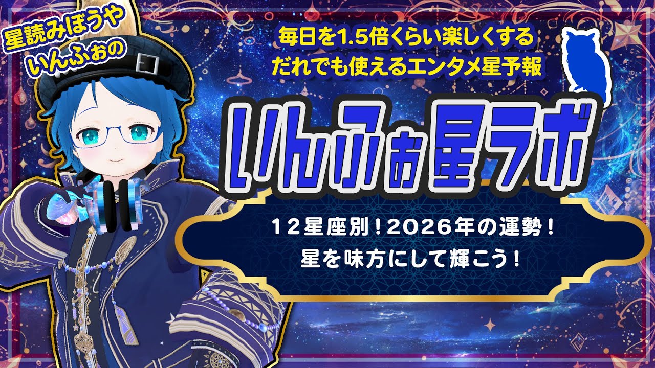 【2026年のあなたのポイント】12星座別！2026年の運勢！ 星を味方にして輝こう！