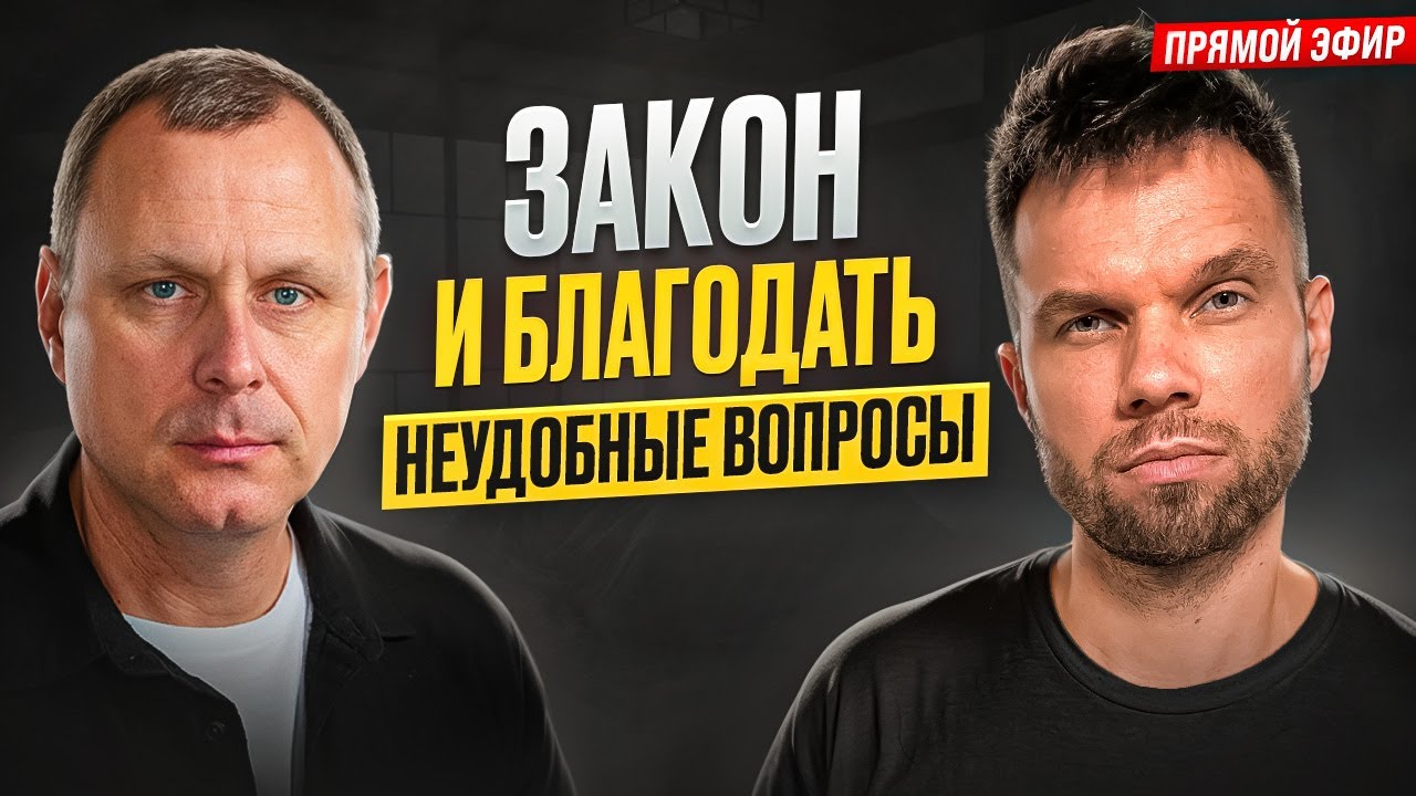 Когда закон убивает, а благодать не спасает? Сложные вопросы о спасении!
