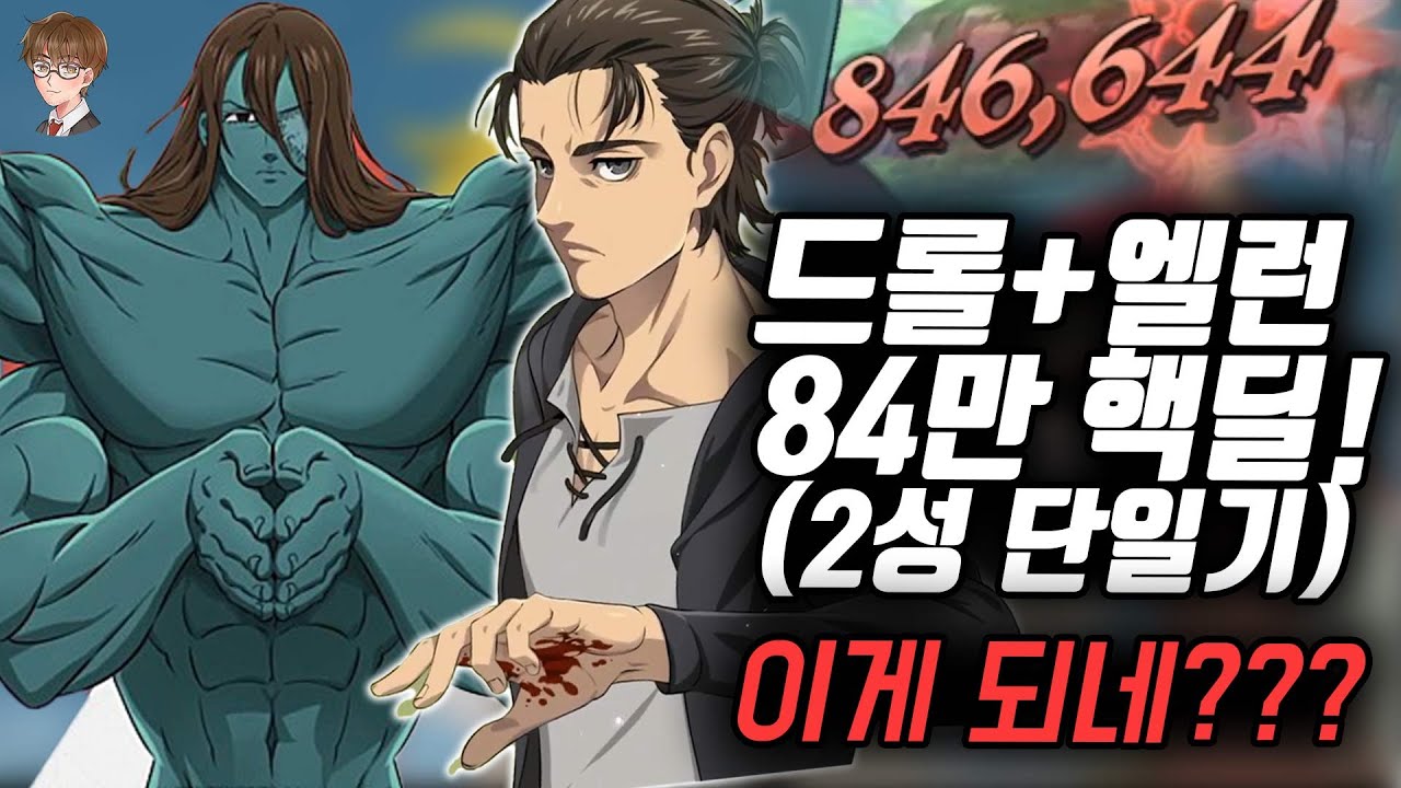 드롤과 엘런을 같이 썼더니??? 단일 84만 딜??? [일곱개의대죄] [구스마일]