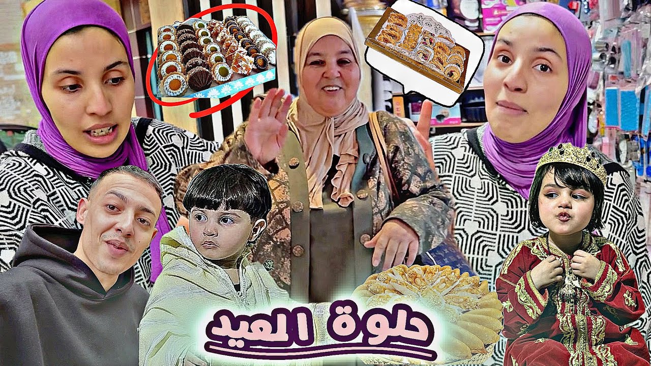 أخيرا 🎉مشينا تقدينا لحلوة 🥐العيد المقادير🧏 لي غنحتاج 🌜باش تصيبو 😱حلوة العيد 🥹فالدار 🏠فرحة الكبير ❤️