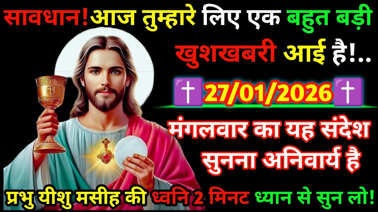🔵✝️27 January 2026 का यीशु मसीह का सन्देशजरूर सुने Universe Message|Jesus Message Today#yishu