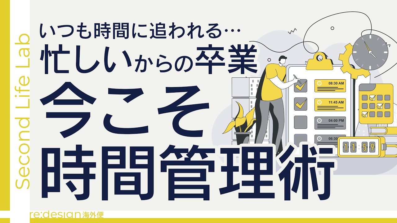 人生後半戦、もう時間は無駄にできない！結果を出す『時間術』