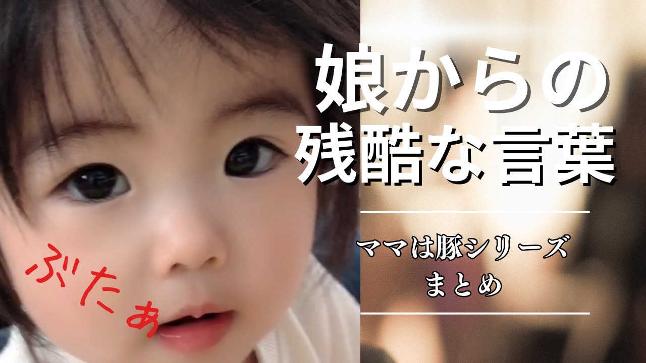 娘からの残酷な言葉総集編（ママは豚シリーズ）