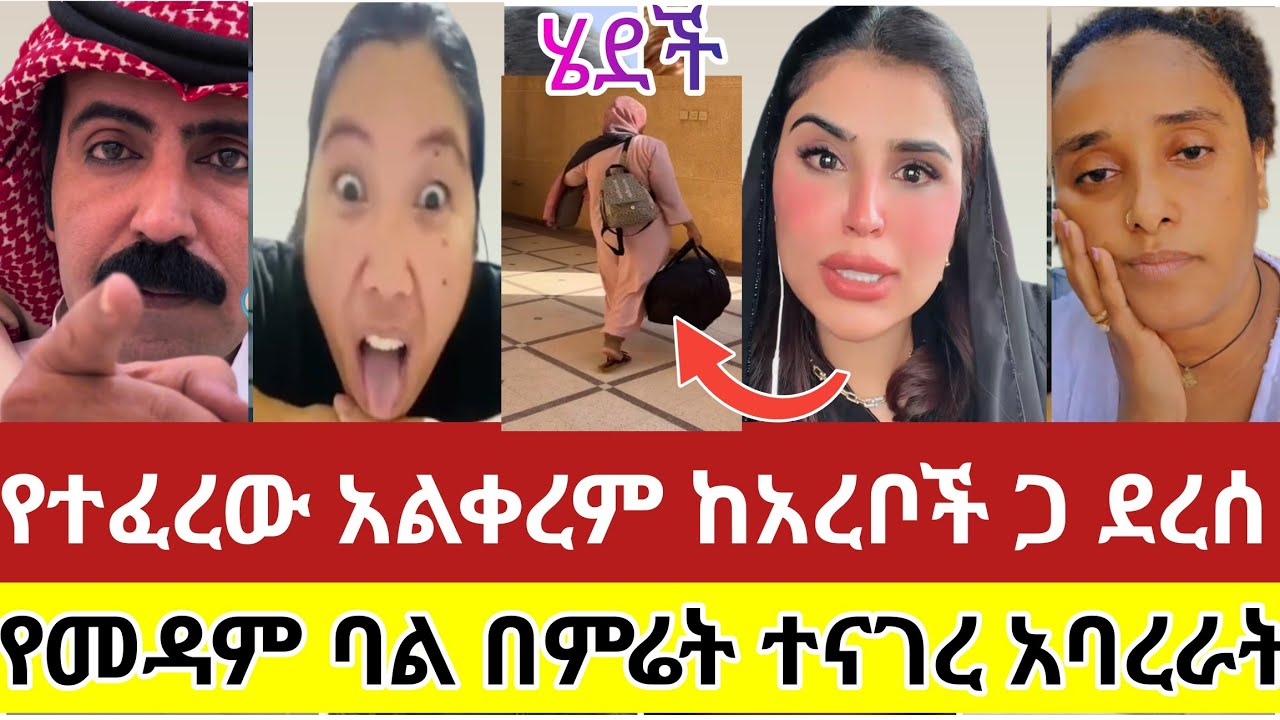 🔴#ተጠንቀቁ#የተፈረው#አልቀረም#ከአረቦች ጋ#ደረሰ#የመዳም#ባል#በምሬት#ተናገረ#አባረራት#ሰብስክራይብ_ያድርጉ #ethiopiantiktok #viralvideo 