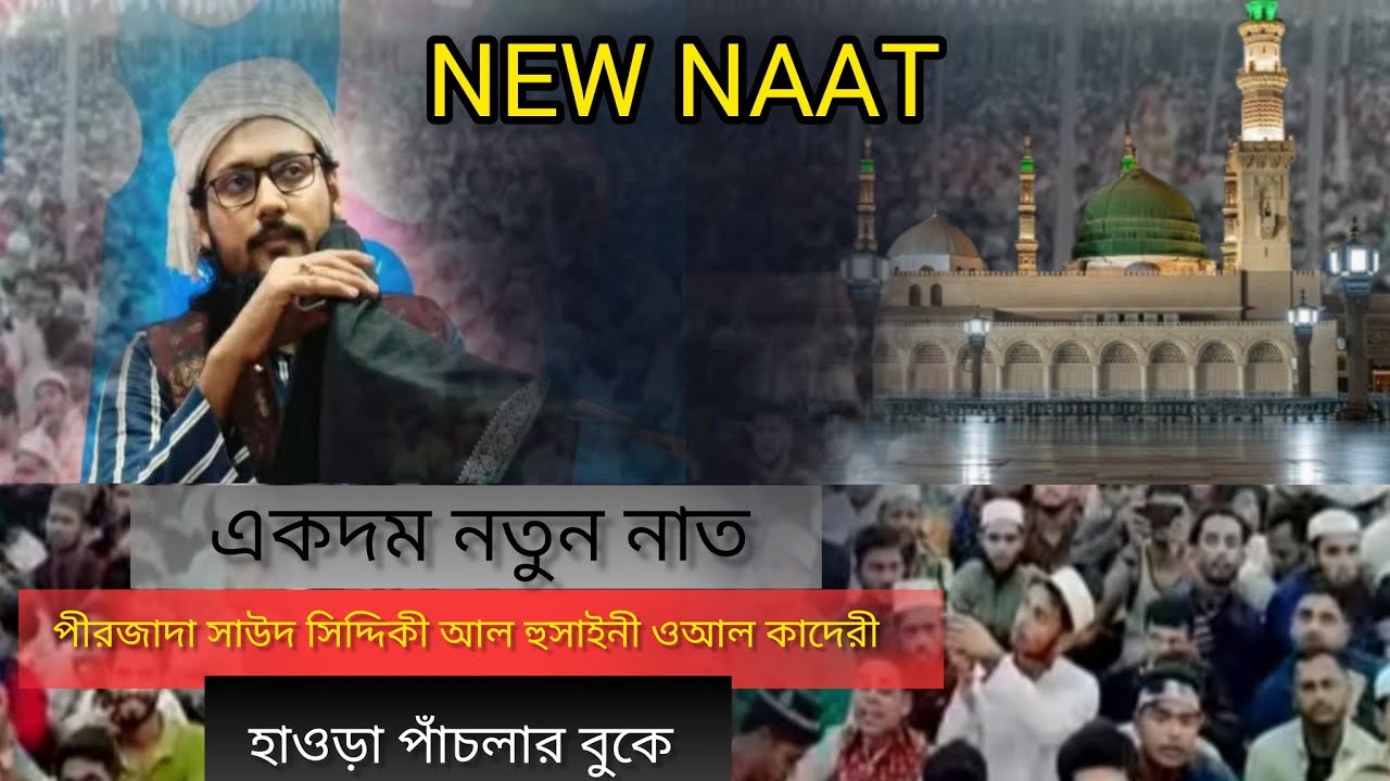 পীরজাদা সাউদ সিদ্দিকী ভাইজানের 2025/2026 একদম নতুন শাইম চিস্তী নাত গাইলেন পাঁচলা দরবার শরীফ থেকে 