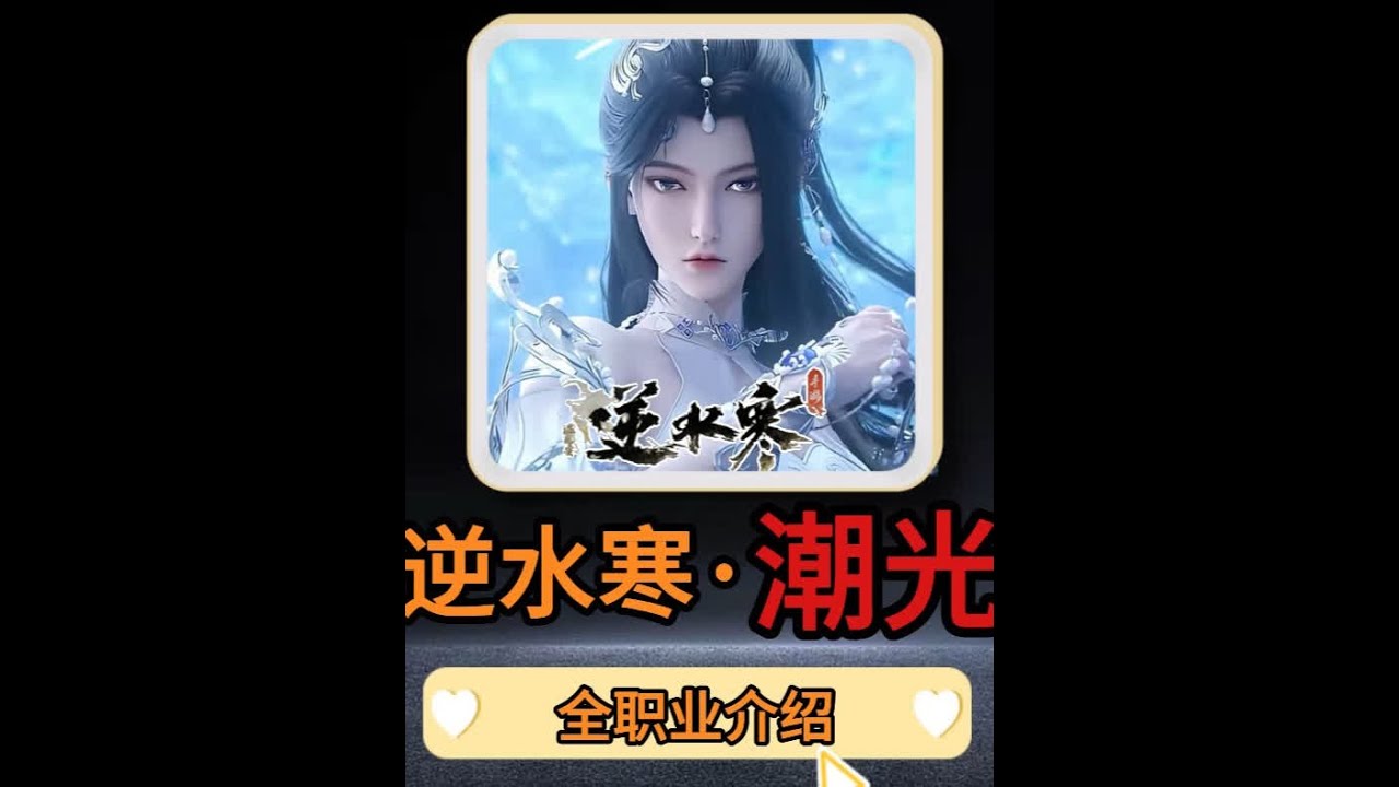 逆水寒职业推荐【潮光】 #逆水寒手游 #逆水寒全民制作人 #逆水寒职业推荐 #瑶白白  #逆水寒手游攻略