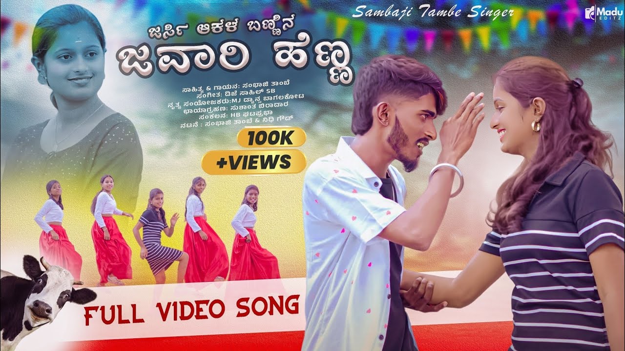 Jarsi Akal Bannin Jawari Henna | ಜರ್ಸಿ ಆಕಳ ಬಣ್ಣಿನ ಜವಾರಿ ಹೆಣ್ಣ | Sambhaji Tambe |Janapad Video Song |