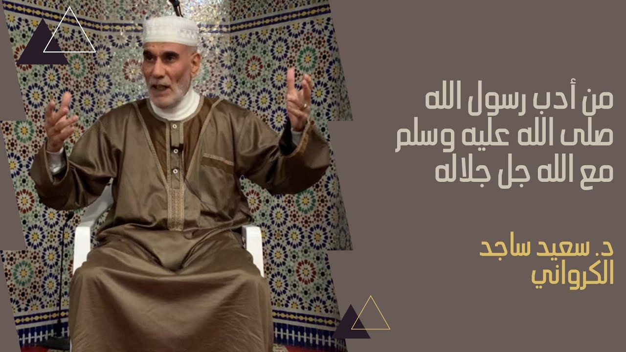 من أدب رسول الله صلى الله عليه وسلم مع الله جل جلاله