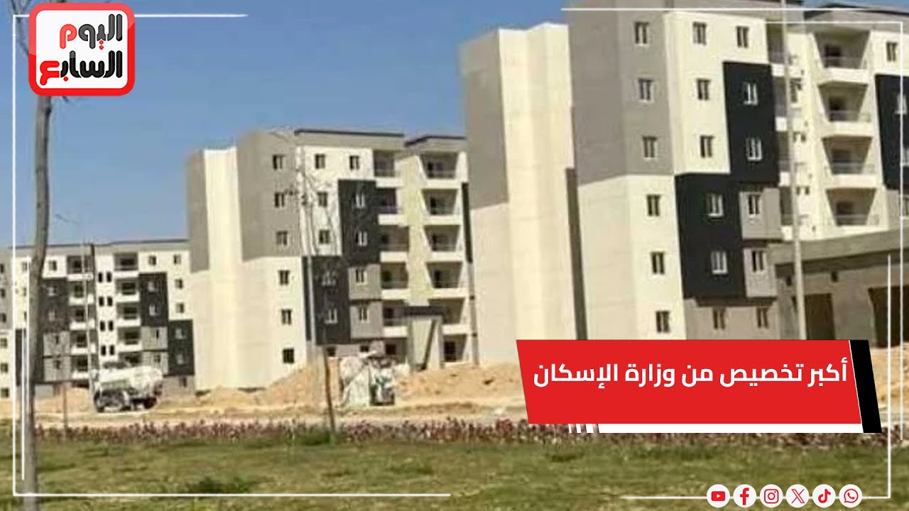 بدء تخصيص 400 ألف وحدة سكنية جديدة.. اعرف تفاصيل أكبر تخصيص فى 2026 من وزارة الإسكان
