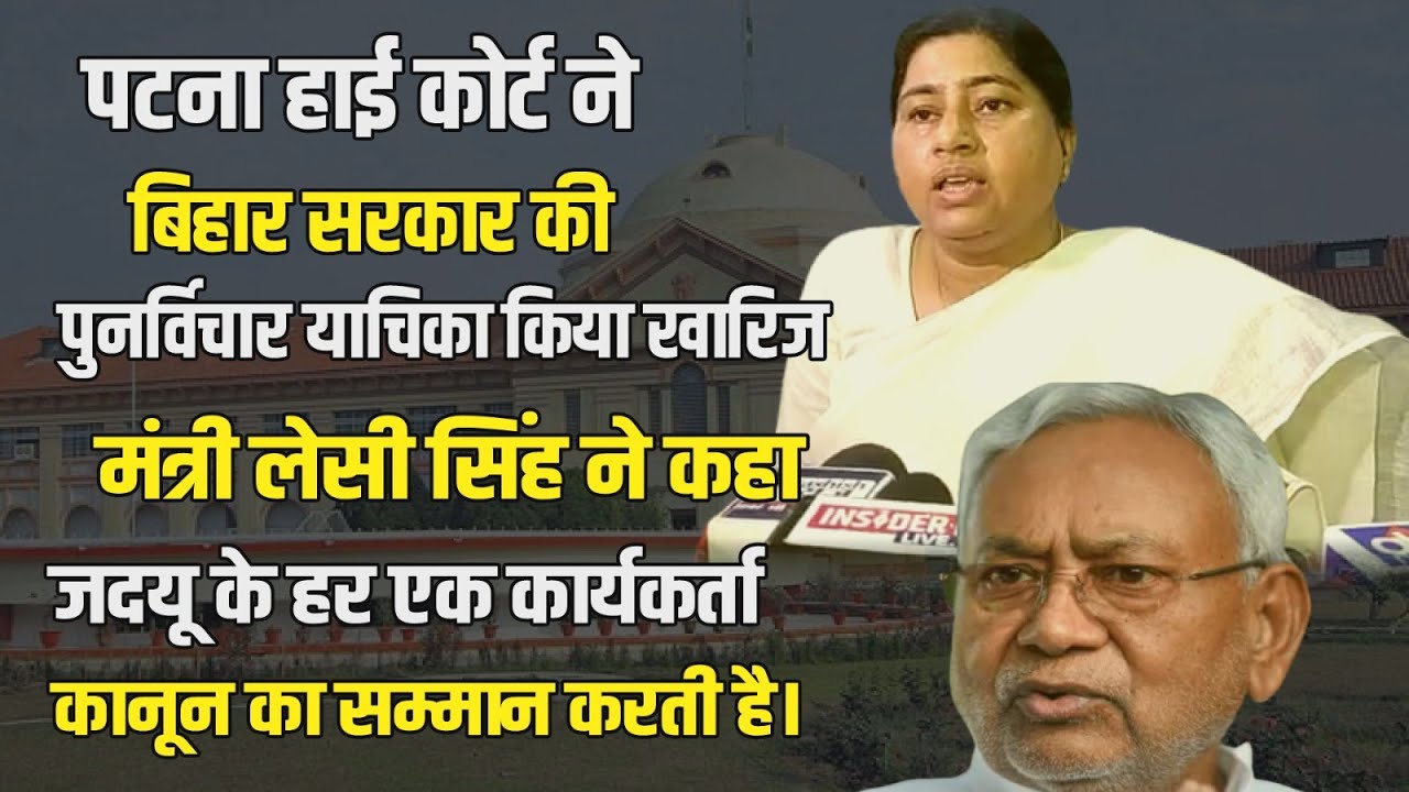 Patna Highcourt ने Bihar Govt की पुनर्विचार याचिका किया खारिज