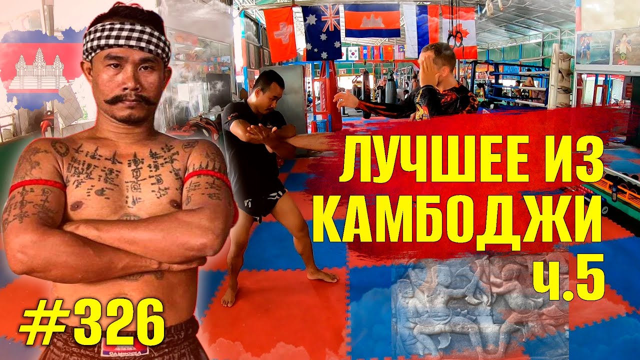 Камбоджийский Бокс Кун Кхмер. Противник Муай Тай. Защита от ударов ногами. Техника, урок, обучение.