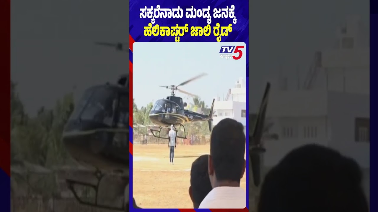 ಸಕ್ಕರೆನಾಡು ಮಂಡ್ಯದಲ್ಲಿ ಹೆಲಿಕಾಪ್ಟರ್ ಜಾಲಿ&zwnj; ರೈಡ್ | Heli-Tourism Launched In Mandya For Budanur Utsav