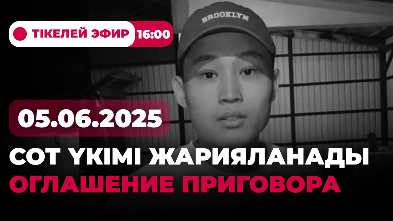Шерзат Полат ісі: сот үкімі жарияланады | 05.06.2025 | Тікелей эфир | 16:00