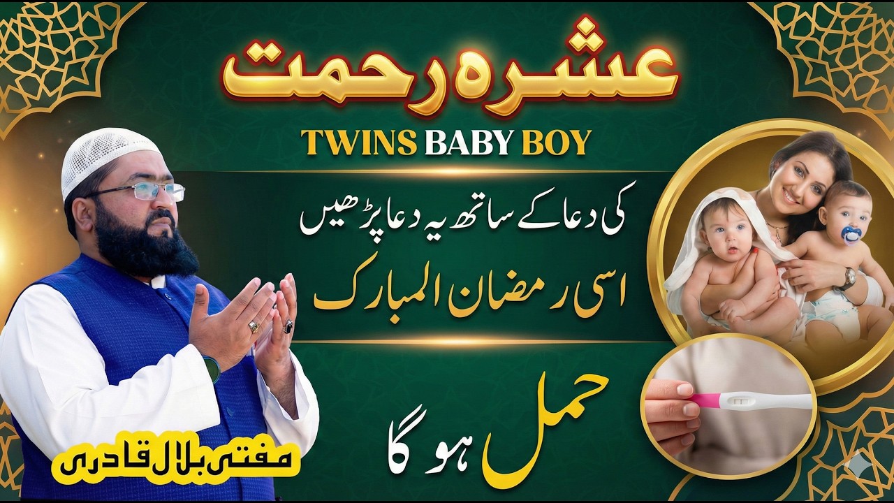 ramadan mubarak twins baby boy wazifa | ramzan jurwa ulad ki dua | mbq healthy life | mufti bilal