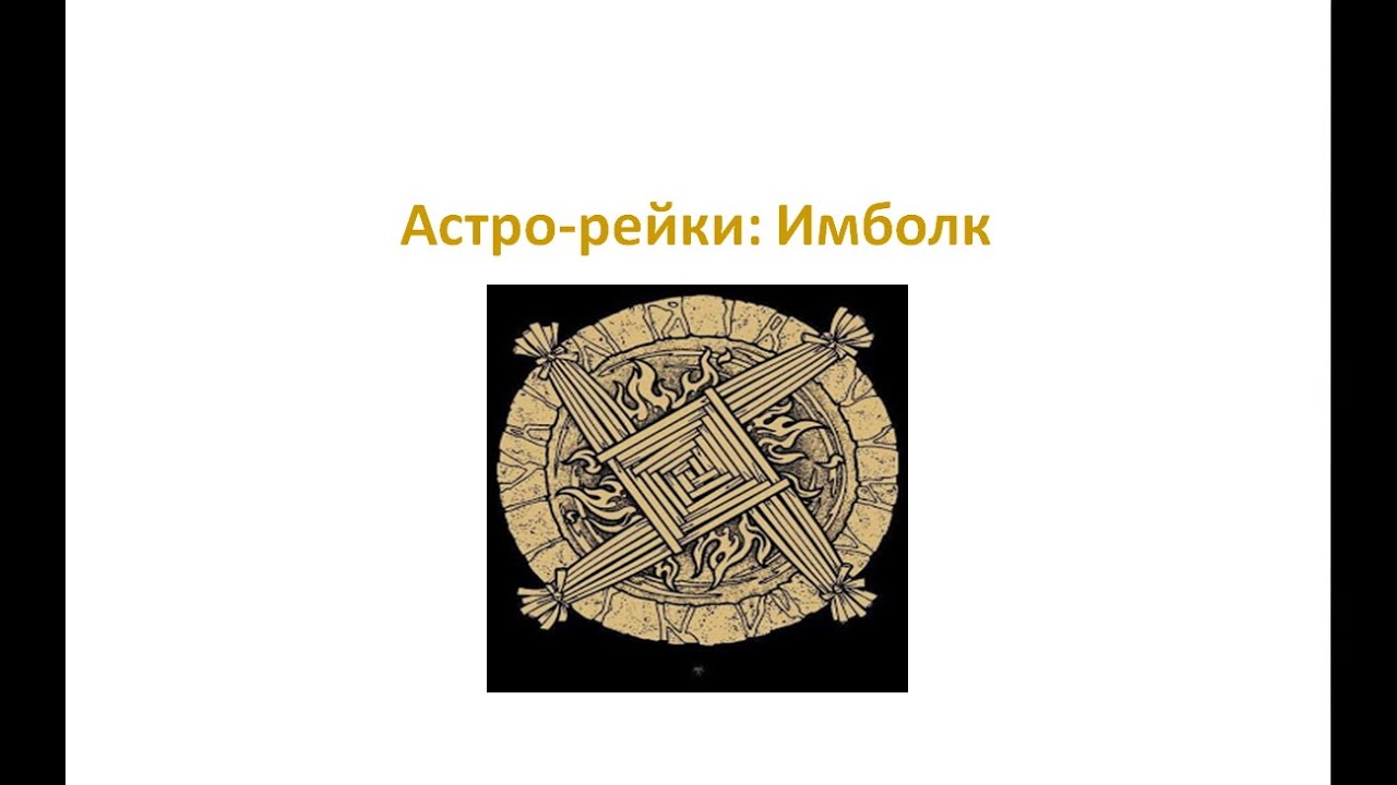 Астро-рейки: Имболк 2021