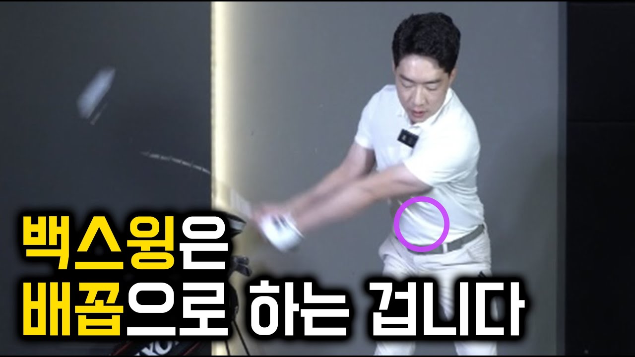 배꼽으로 백스윙 이걸 몰랐던 시간들이 아깝습니다