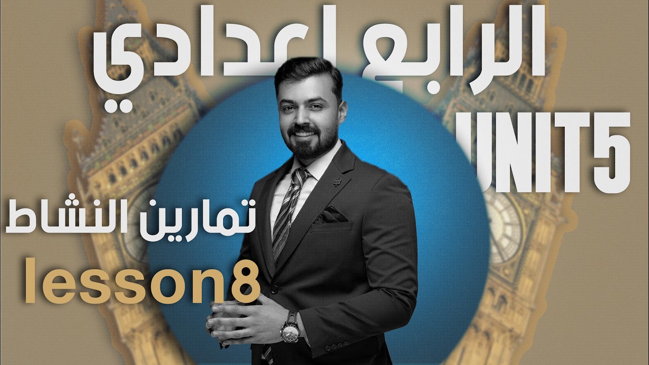 الرابع اعدادي حل تمارين كتاب النشاط صفحه 90,91 الدرس الثامن الوحده الخامسه