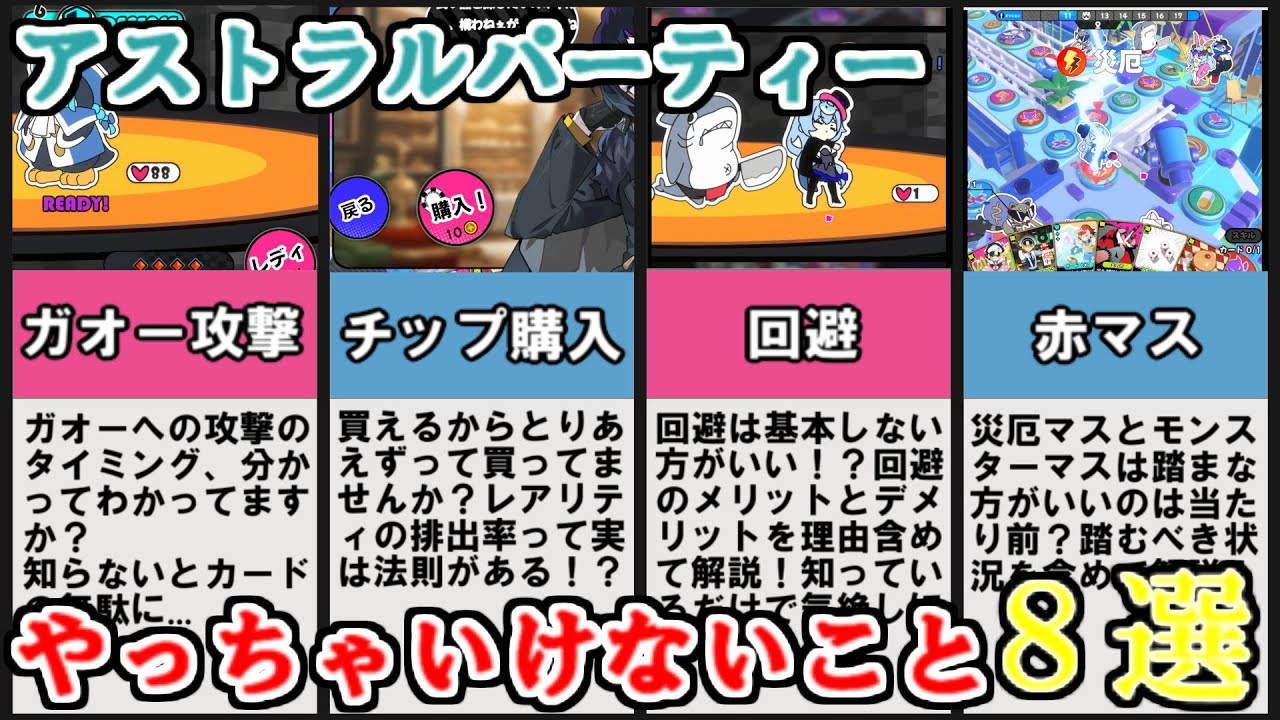 [アストラルパーティー]その行動大丈夫ですか？協力チャレンジやっちゃいけないこと8選！[アスパ]