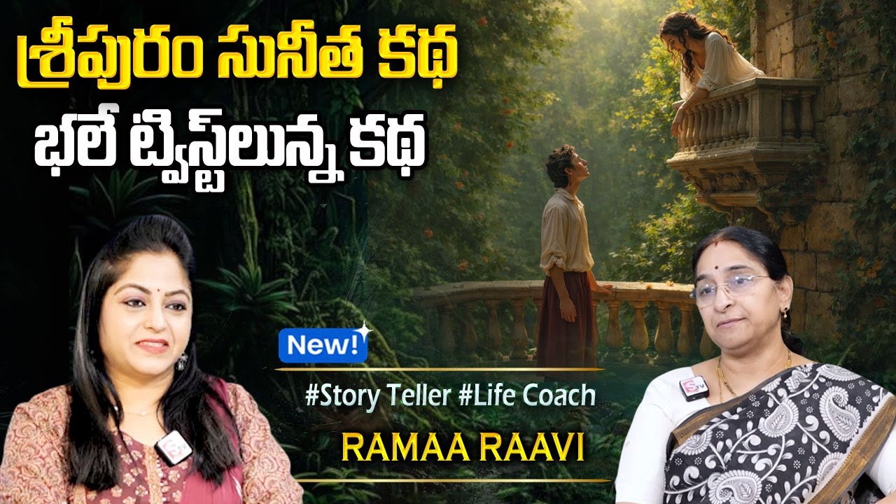 Rmaa Raavi : శ్రీపురం సునీత కథ | RAMAA RAAVI NEW STORIES | Bedtime Stories | Sumantv Programs