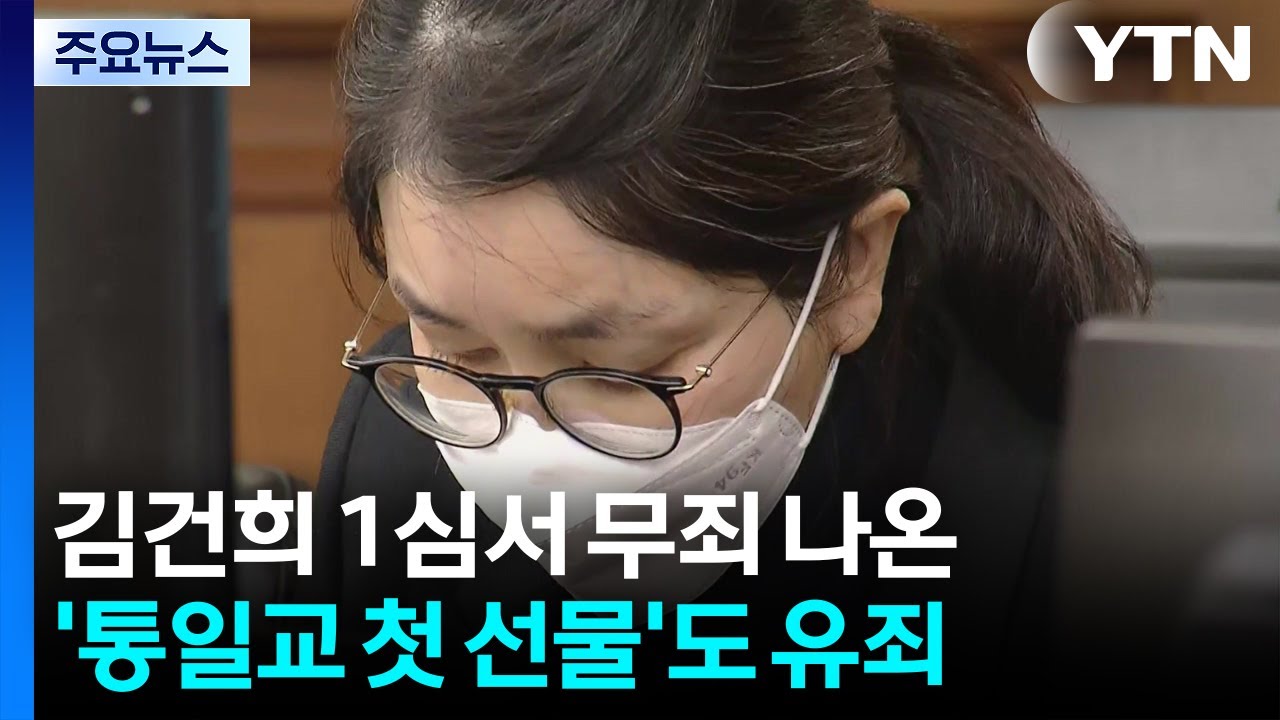 김건희 1심서 무죄 나온 '통일교 측 첫 선물'도 유죄 / YTN