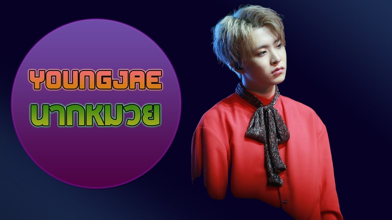 ทำความรู้จัก นากหมวยยองเเจ Youngjae_Got7 최영재 [Star Story]