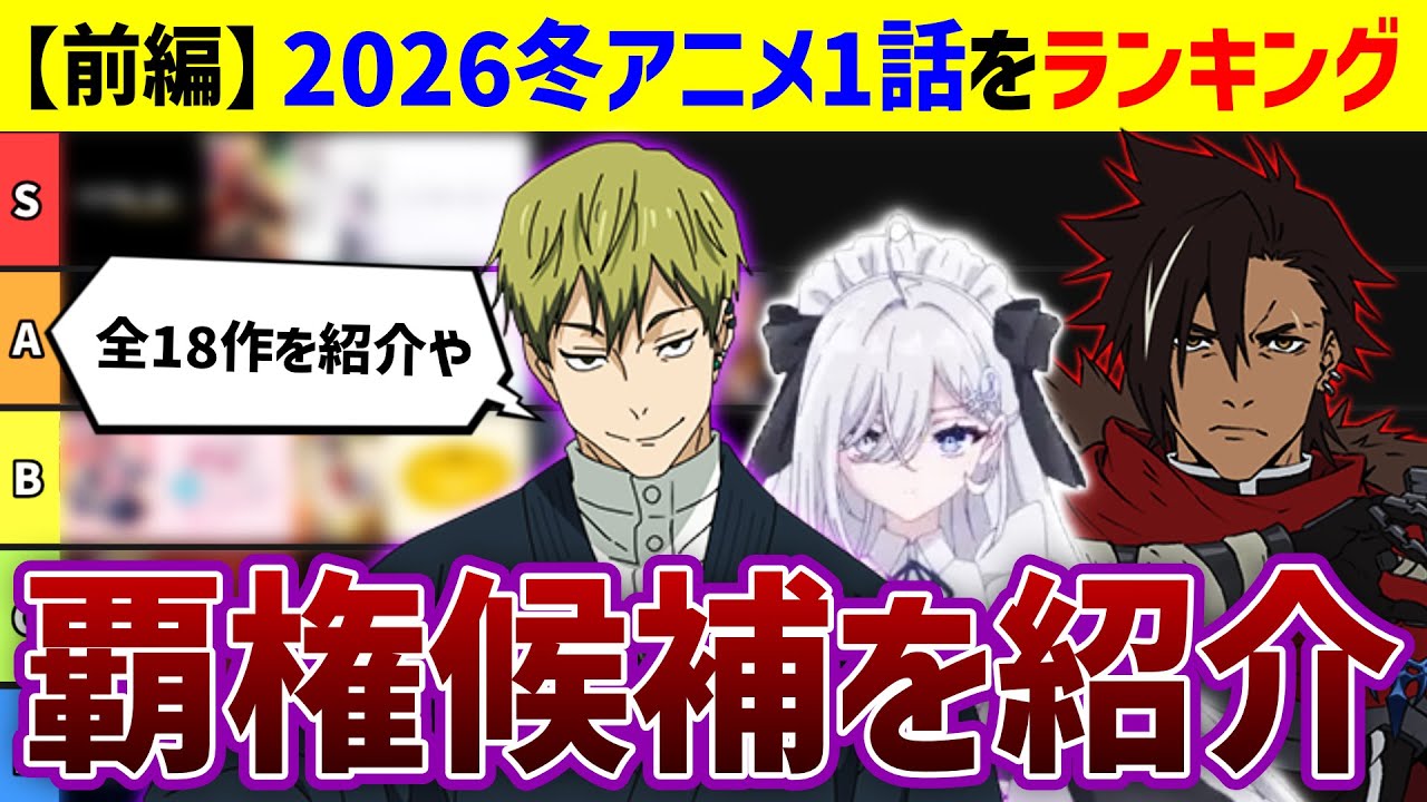 【覇権候補はどれ？】2026冬アニメ第1話格付けチェック・前編