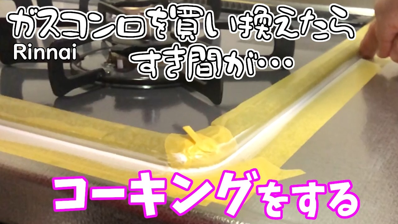 【ＤＩＹ】コーキングをする！ ガスコンロ(Rinnai)を買い換えたらすき間ができてしまったよ・・・